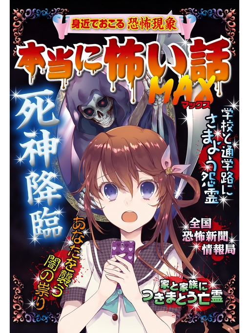 Title details for 本当に怖い話 MAX 死神降臨 by 宮崎敦司 - Wait list